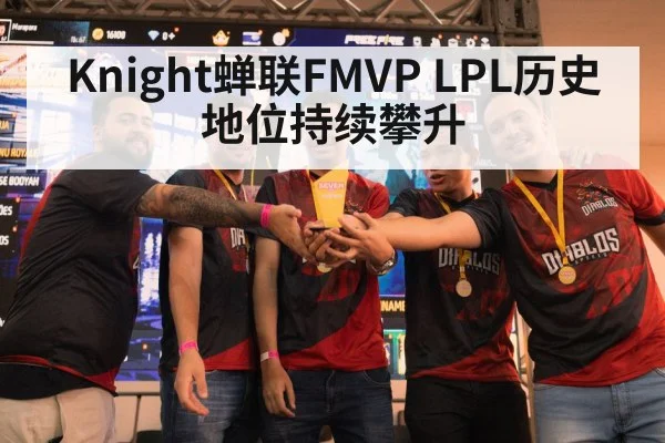 Knight蝉联FMVP LPL历史地位持续攀升