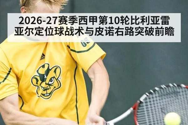 2026-27赛季西甲第10轮比利亚雷亚尔定位球战术与皮诺右路突破前瞻