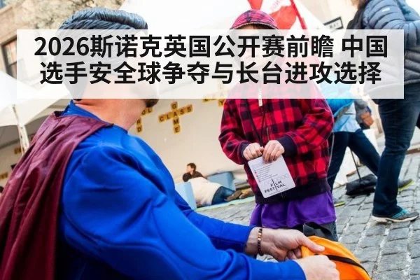 2026斯诺克英国公开赛前瞻 中国选手安全球争夺与长台进攻选择