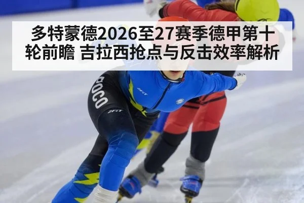 多特蒙德2026至27赛季德甲第十轮前瞻 吉拉西抢点与反击效率解析